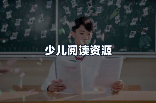 少儿阅读资源