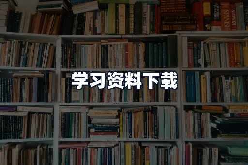 学习资料下载
